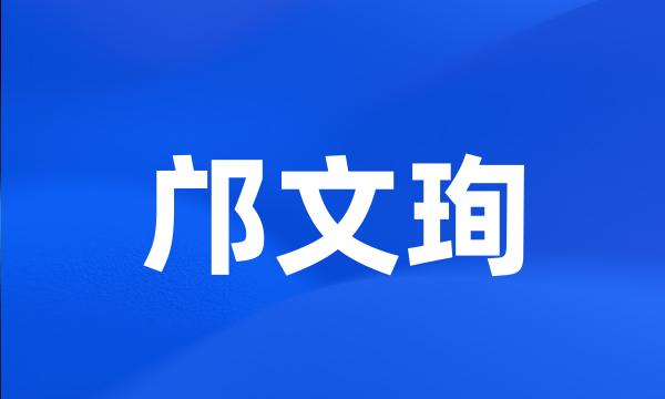 邝文珣