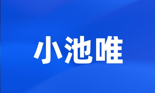 小池唯