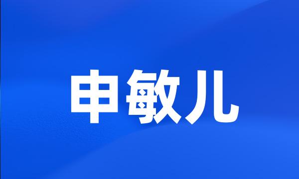 申敏儿