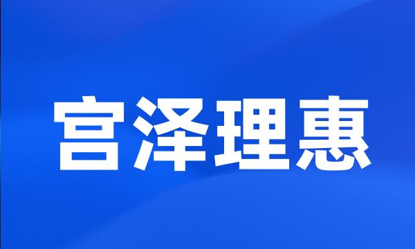 宫泽理惠