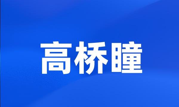 高桥瞳