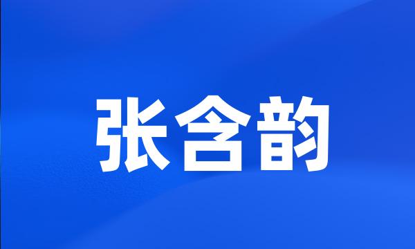 张含韵