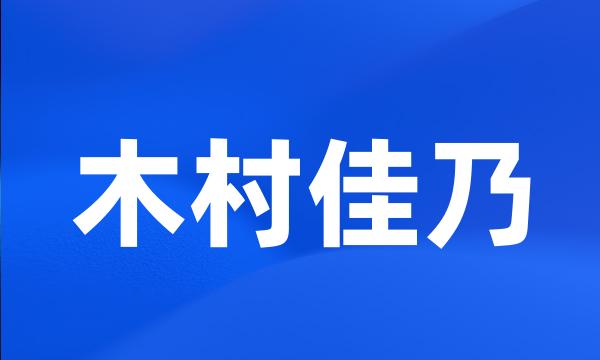 木村佳乃