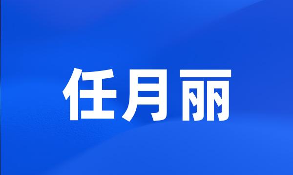 任月丽