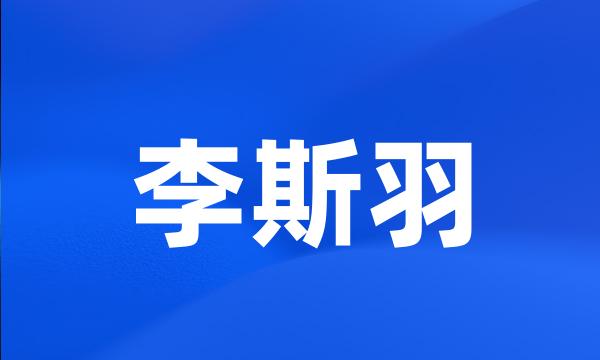 李斯羽