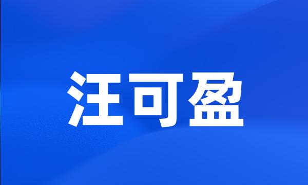 汪可盈