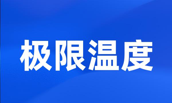 极限温度