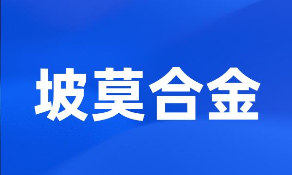 坡莫合金