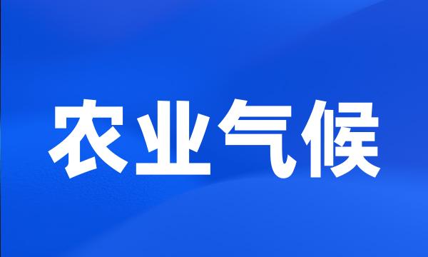 农业气候