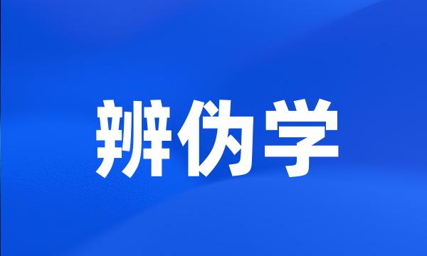 辨伪学