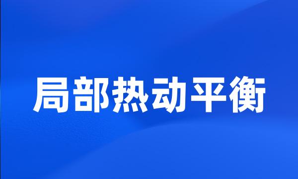 局部热动平衡