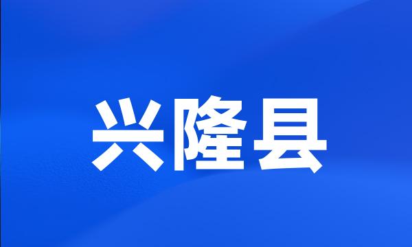 兴隆县