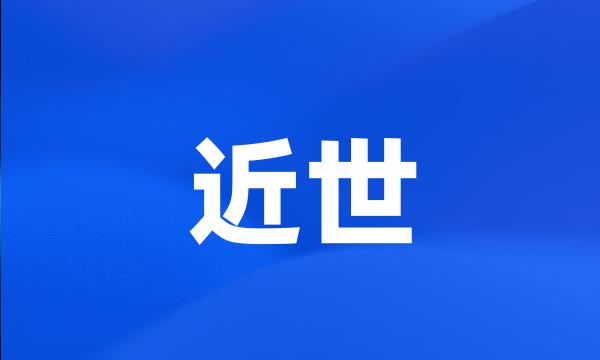 近世