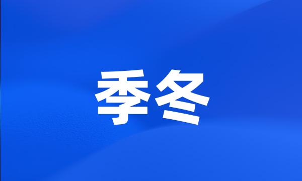 季冬