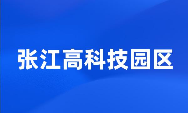 张江高科技园区