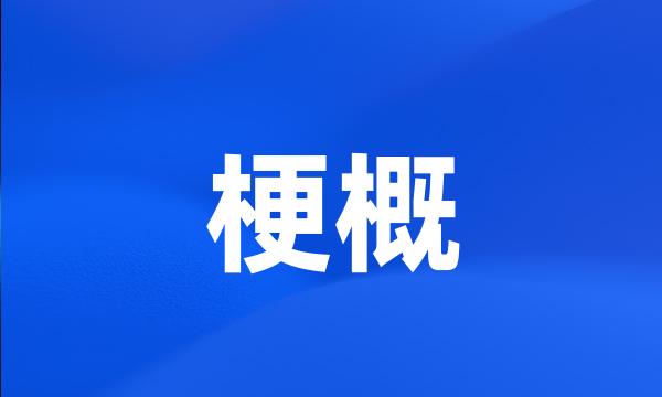 梗概