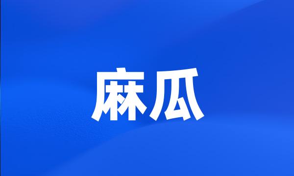 麻瓜