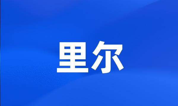 里尔