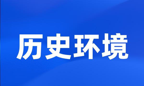 历史环境