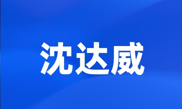 沈达威