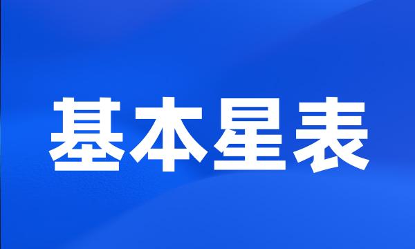 基本星表