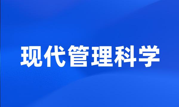 现代管理科学