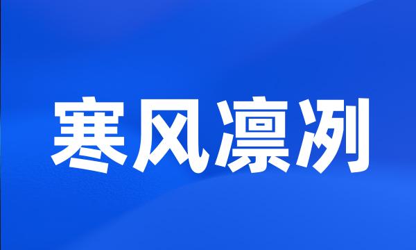 寒风凛冽