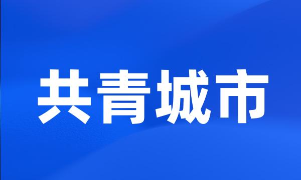 共青城市