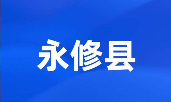 永修县