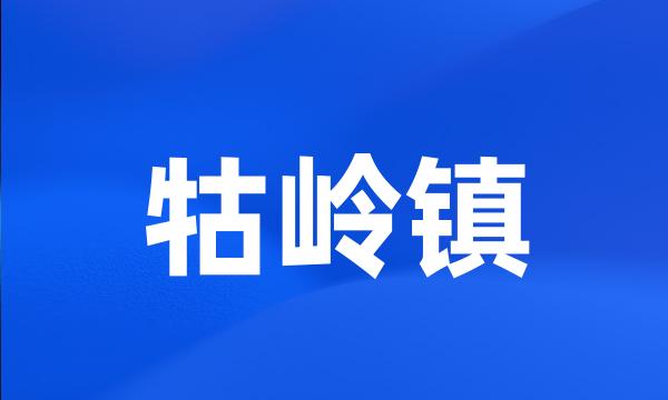 牯岭镇