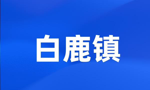 白鹿镇