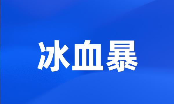 冰血暴