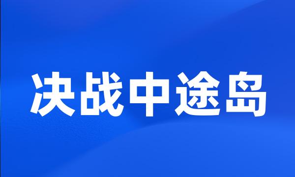 决战中途岛