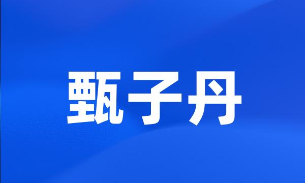 甄子丹