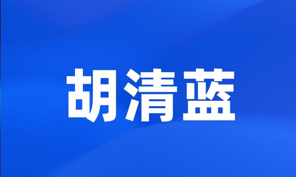 胡清蓝