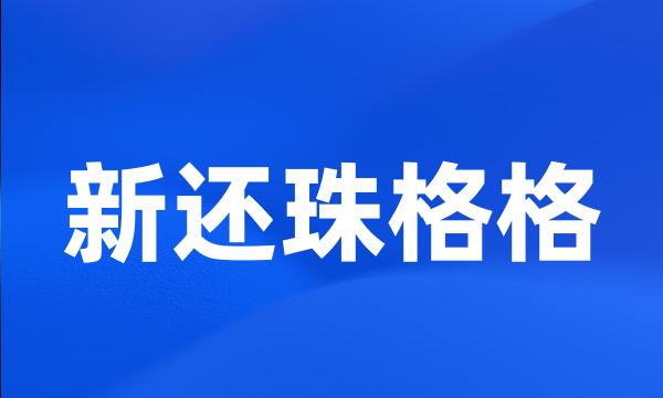 新还珠格格