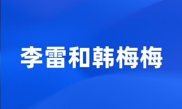 李雷和韩梅梅