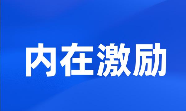 内在激励