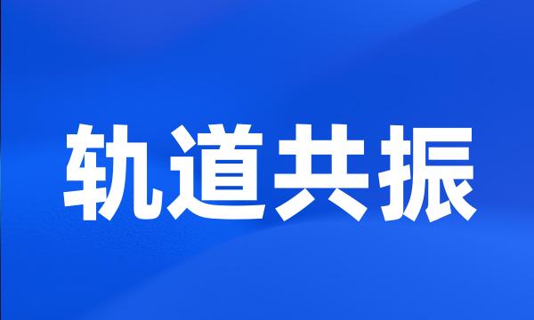 轨道共振