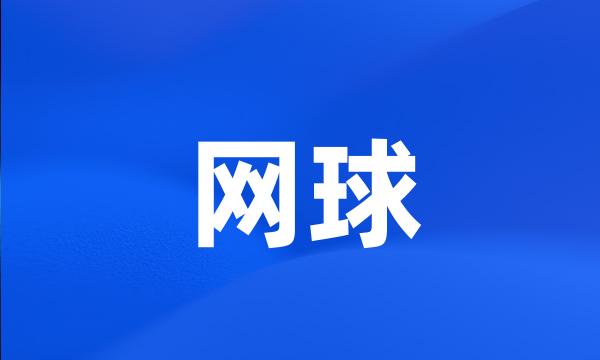 网球