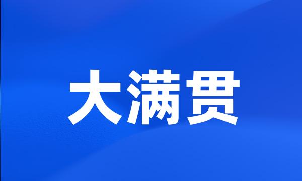 大满贯