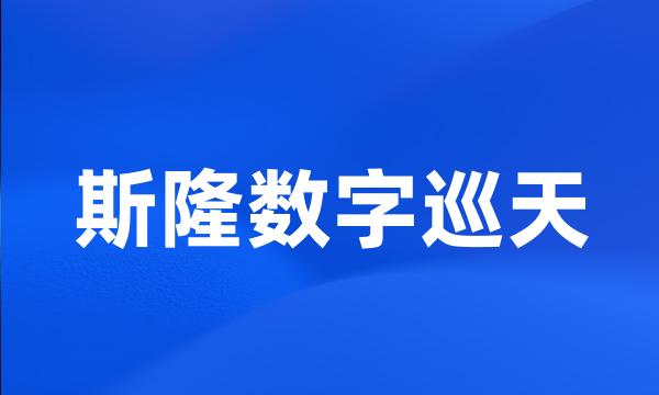 斯隆数字巡天