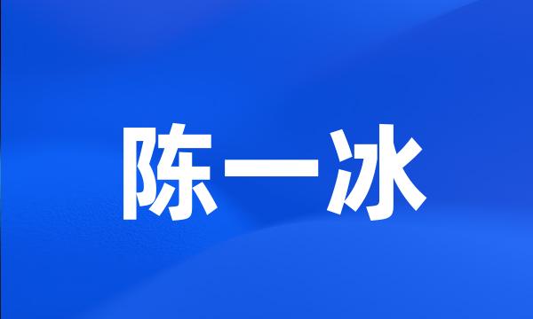 陈一冰