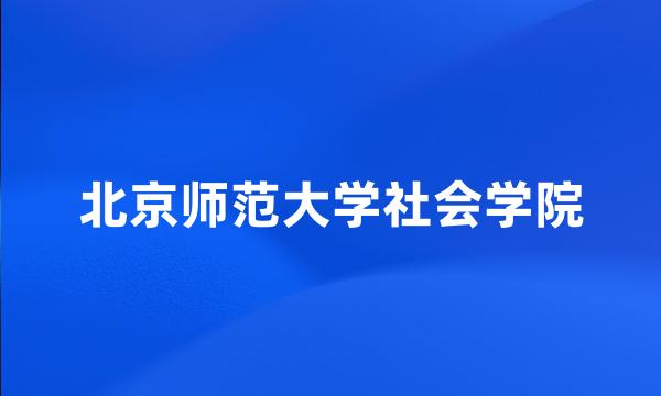 北京师范大学社会学院