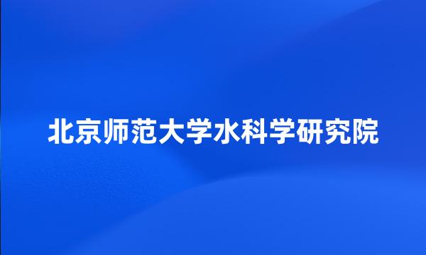 北京师范大学水科学研究院