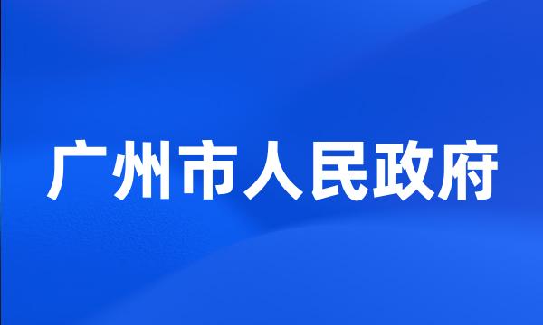 广州市人民政府