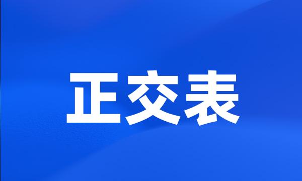 正交表