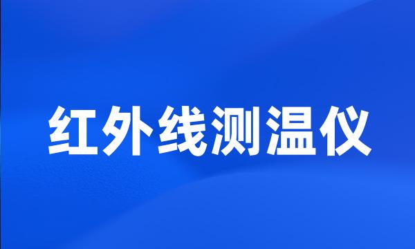 红外线测温仪