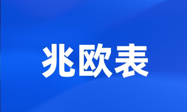 兆欧表