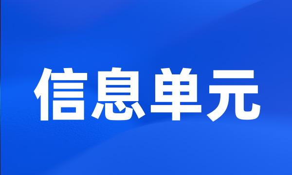 信息单元